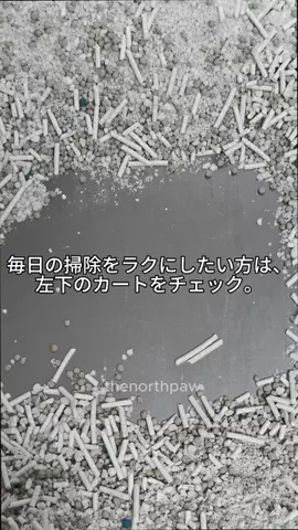 The North PawのTikTok PR投稿：よく固まる混合猫砂。 底にくっつきにくく、掃除ラク。 …