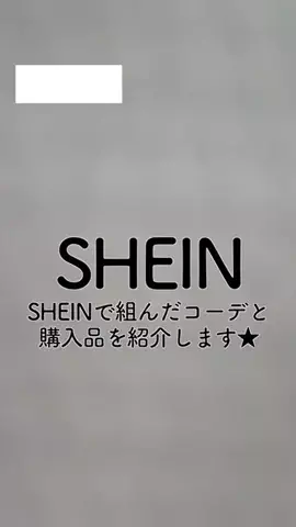 仲良しクラブのTikTok PR投稿：すべての人に、ファッションを👗💞 SHEINで「バケーショ…