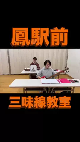 小嶋勇鶴のTikTok PR投稿：鳳駅前三味線教室 #pr #三味線