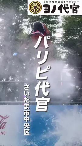 ヨノ代官@与野本町駅非公式キャラクターのTikTok投稿