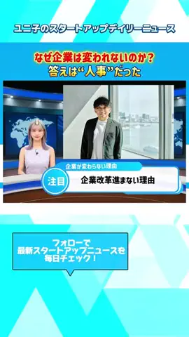 ビジネスジャーナル　スタートアップTVのTikTok投稿