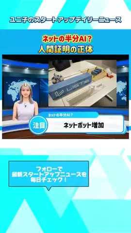 ビジネスジャーナル　スタートアップTVのTikTok PR投稿：ネット上でボットが増え続ける中、World IDは「人間である…