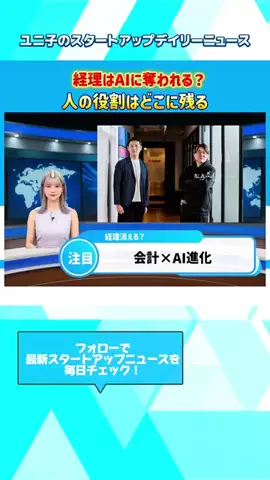 ビジネスジャーナル　スタートアップTVのTikTok PR投稿：会計×AIで定型業務は自動化へ。 人は判断・意思決定にシ…