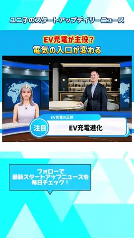 ビジネスジャーナル　スタートアップTVのTikTok PR投稿：ユビ電はEV充電を「電気の入り口」として再定義。 EVは蓄…