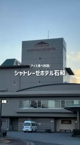 しずくのTikTok PR投稿：📍シャトレーゼホテル石和 到着したらまずはウェルカム…