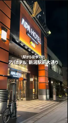 しずくのTikTok PR投稿：📍アパホテル＆リゾート〈新潟駅前大通〉 新潟駅から徒…