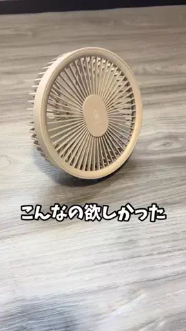 アキラ【Akira】のTikTok PR投稿：このコードレス扇風機何にでも使えるから便利すぎる #ア…
