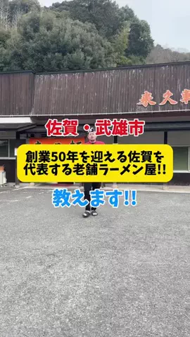 じんせー🐮🍓のTikTok PR投稿：創業50年を迎える佐賀を代表する老舗ラーメン屋!! 【佐賀…