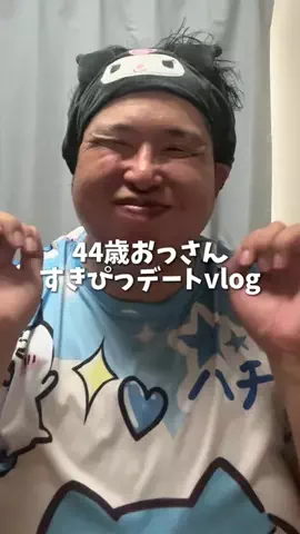 エイジ｜まだ可愛くなりたい44歳のTikTok投稿