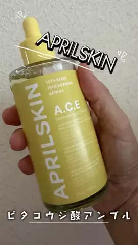ちーこのTikTok PR投稿：最近、透明感ケアで使っているお気に入り🍋✨ 【APRILSKIN…