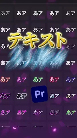 PremiereNoteのTikTok投稿
