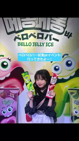 鈴木碧唯（あお）のTikTok PR投稿：韓国で大人気アイスのprイベントに参加させていただきま…