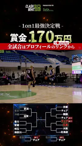 CLASH BEATのTikTok PR投稿：🔥1on1最強が、ついに決まる。 優勝賞金は150万円💰 さら…