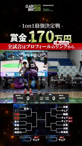CLASH BEATのTikTok PR投稿：🔥1on1最強が、ついに決まる。 優勝賞金は150万円💰 さら…