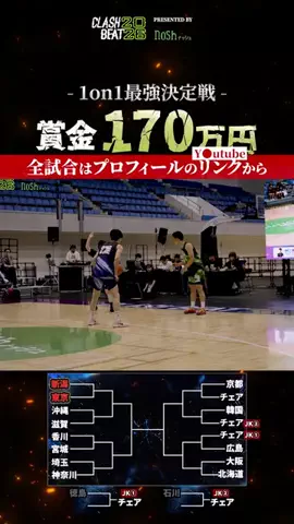 CLASH BEATのTikTok PR投稿：🔥1on1最強が、ついに決まる。 優勝賞金は150万円💰 さら…