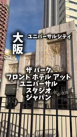 関西ごはんのTikTok PR投稿：限界OLのホテル紹介。USJ行くなら、距離でホテル選びたい…