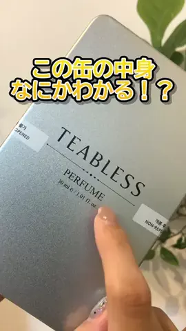 solosoloのTikTok PR投稿：🥫✨ このシルバーの缶、中身なにかわかる？ 🫖 正体は…