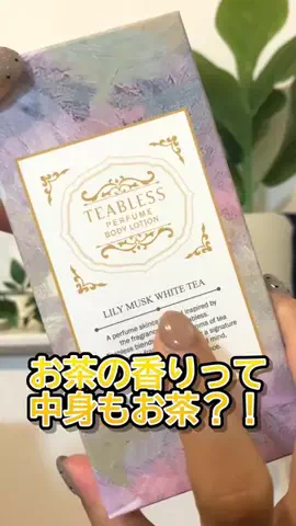 solosoloのTikTok PR投稿：🍵 お茶の香りのボディローションって、中身もお茶なの…