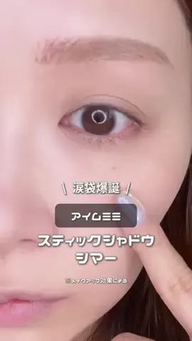 ぽか☀︎30代コスメオタクママのTikTok投稿