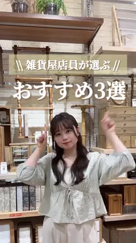 はるの𓊆 好きを見逃さない新作雑貨速報 𓊇のTikTok投稿