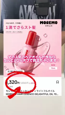 お買い物ラボのTikTok PR投稿：モレモディライトフルオイルが今超おすすめ！ #pr#ヘアケア
