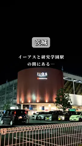 そら/つくば発の週末デート・お出かけのTikTok投稿