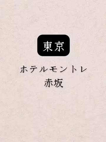 shuuublog/ホテル紹介のTikTok投稿