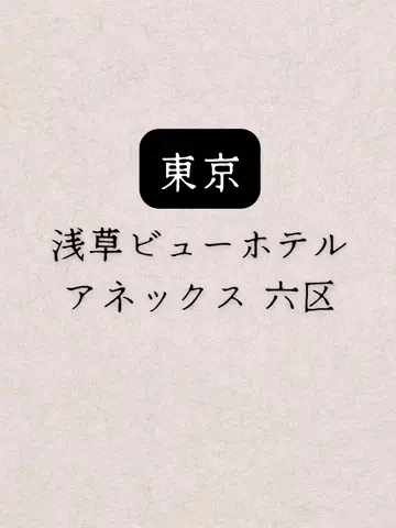 shuuublog/ホテル紹介のTikTok投稿