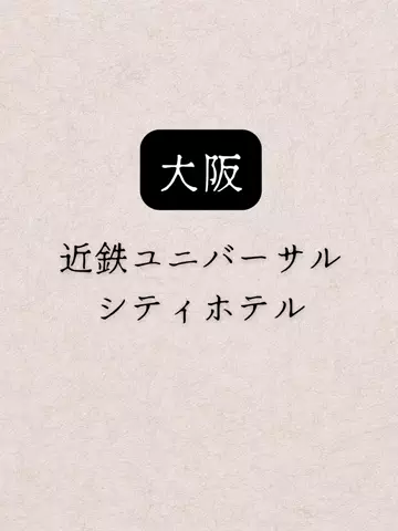 shuuublog/ホテル紹介のTikTok投稿