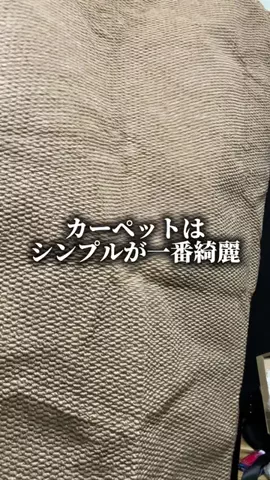 これめっちゃオススメ！のTikTok PR投稿：最高のカーペット#PR 