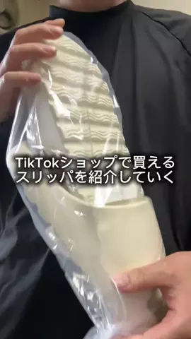 これめっちゃオススメ！のTikTok PR投稿：ザ！スリッパ！#PR 