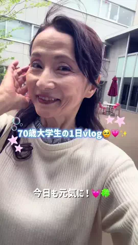 70歳から始める大学生活のTikTok投稿