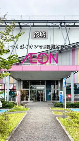 そら/つくば発の週末デート・お出かけのTikTok投稿