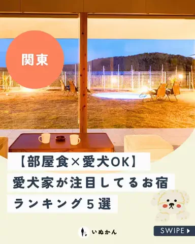 愛犬と行ける関東の宿のTikTok投稿