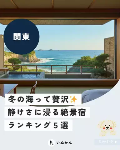 愛犬と行ける関東の宿のTikTok投稿