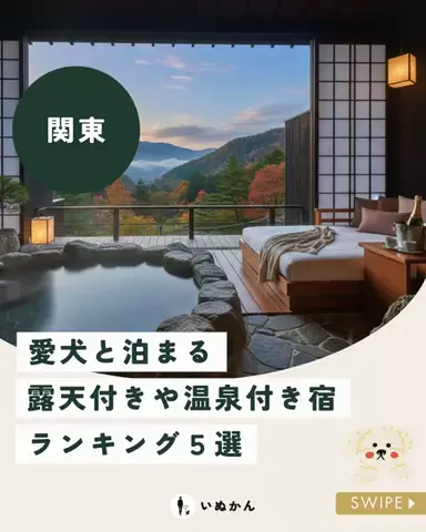 愛犬と行ける関東の宿のTikTok投稿
