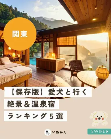 愛犬と行ける関東の宿のTikTok投稿