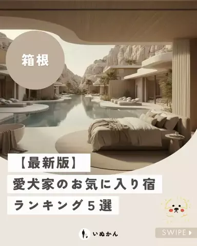 愛犬と行ける関東の宿のTikTok投稿