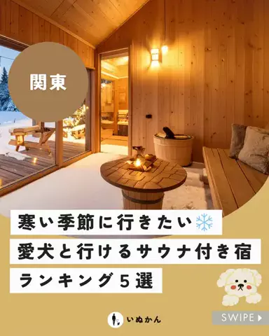 愛犬と行ける関東の宿のTikTok投稿