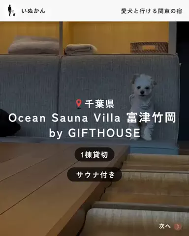 愛犬と行ける関東の宿のTikTok投稿
