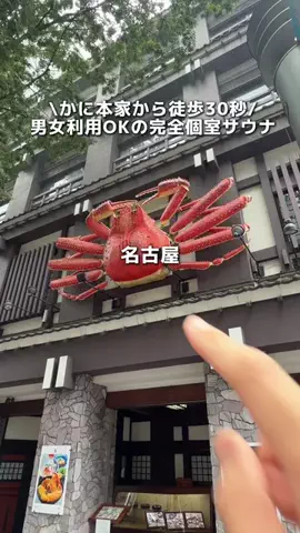 東海サウナホテル万博のTikTok投稿