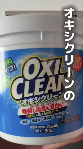 オキシクリーン_公式SHOPのTikTok投稿