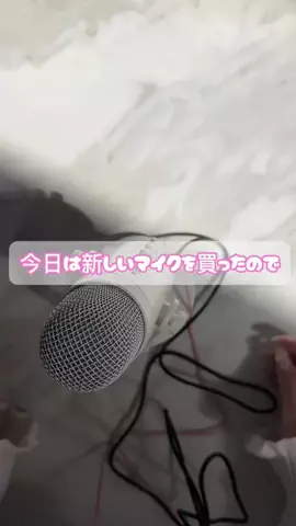 あず🎀のTikTok PR投稿：新しいマイク買ったから使ってみたよ🎙️✨ スクイーズ…