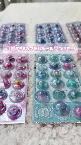 あず🎀のTikTok PR投稿：可愛すぎるカプセルシールGETしたよ…！🥺 ランダム発送…