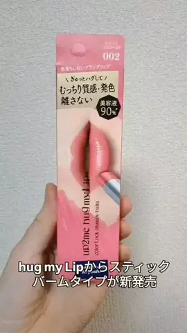 かおりのTikTok PR投稿：hug my Lipからスティックバームタイプが新発売 up2me hug my Li…