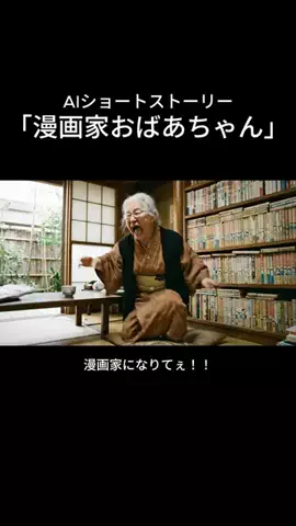 AI動画ラボコイコイのTikTok PR投稿：漫画家おばあちゃん【AIショートストーリー】 ▼ PixAI 4周…
