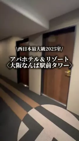 サナ旅@お得ホテルのTikTok PR投稿：\ 西日本最大級2025室/ アパホテル＆リゾート〈大阪なんば…