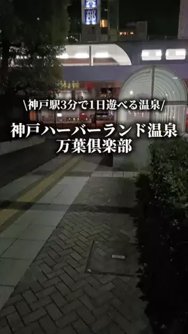サナ旅@お得ホテルのTikTok PR投稿：\神戸駅3分で1日遊べる温泉/ 神戸ハーバーランド温泉万葉…
