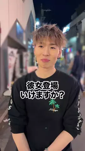 彼女いるか聞いてみたのTikTok投稿