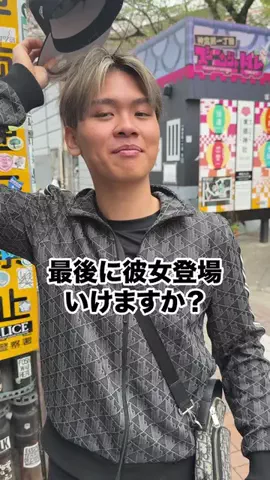 彼女いるか聞いてみたのTikTok投稿